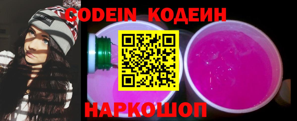 Codein напиток Lean (лин)  Вход с VPN  Отрадный 